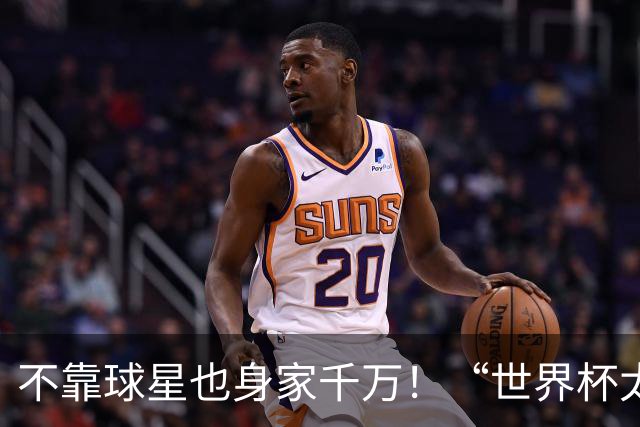 不靠球星也身家千万！“世界杯太太团”集体转型，靠自己活成豪门