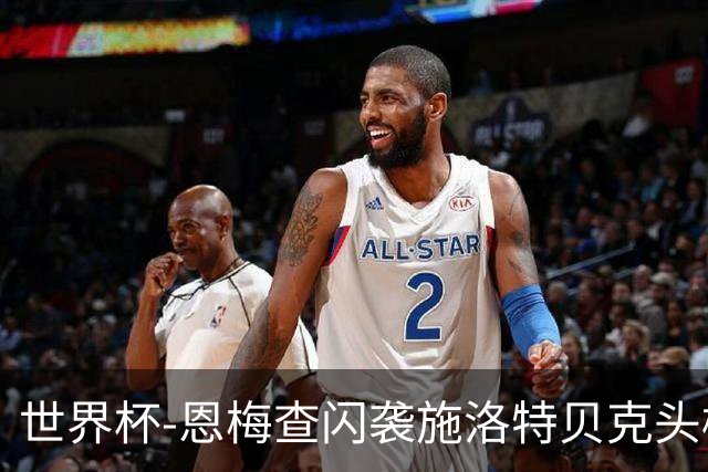 世界杯-恩梅查闪袭施洛特贝克头槌 德国半场3-1库拉索