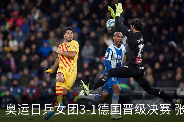 奥运日乒女团3-1德国晋级决赛 张本美和爆冷输球