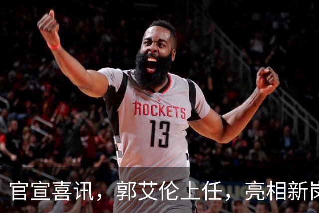 官宣喜讯，郭艾伦上任，亮相新岗位，合同曝光，和朱芳雨互动惊喜
