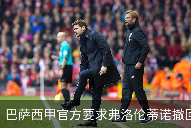 巴萨西甲官方要求弗洛伦蒂诺撤回言论否则将启动刑事诉讼