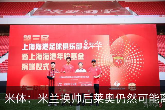 米体：米兰换帅后莱奥仍然可能离队，他并不适合阿莫林的战术要求