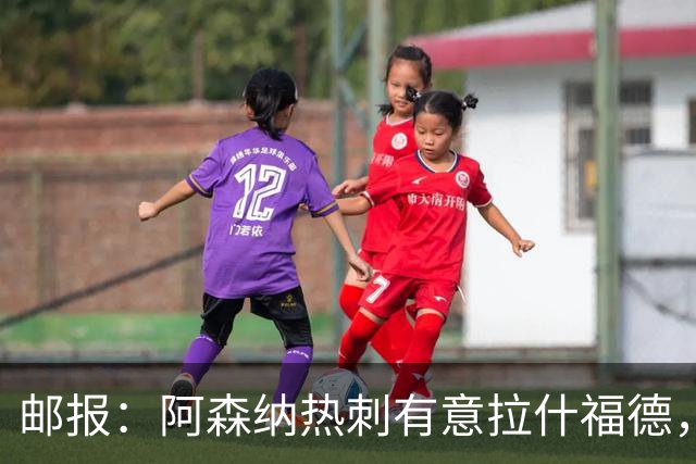 邮报：阿森纳热刺有意拉什福德，但他不太愿意再留在英超效力