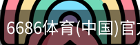 6686体育